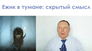 🍄Ежик в тумане: скрытый смысл🍄