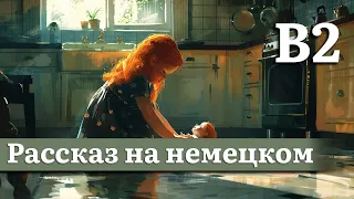 Немецкий на слух, средний уровень (B2) | Рассказ: Под облупившейся краской