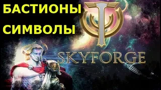 Как усилить персонажа с помощью символов в бастионах в игре Skyforge!
