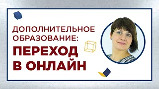 Дополнительное образование: переход в онлайн. Интервью с руководителем детского центра