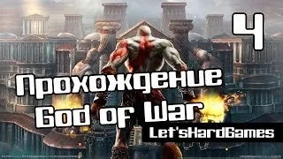 Прохождение God of War [Бог Войны] HD #4 Врата Афин №2 - ЧЕЛЛЕНДЖ! [Spartan/Hard]