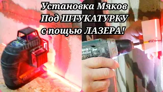 КАК ВЫСТАВИТЬ МАЯКИ ПОД ШТУКАТУРКУ С ПОЩЬЮ ЛАЗЕРА #ремонтсвоимируками #штукатуркапомаякам #ремонт