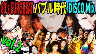 80's EUROBEAT バブル時代 定番ソング vol. 2 DISCO Mix 2024