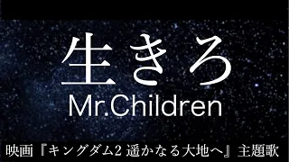 生きろ / Mr.Children 『キングダム2』主題歌 弾き語り 歌ってみた short