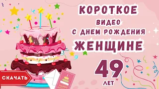 Короткое видео с днем рождения женщине 49 лет. [Скачать бесплатно]