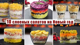 ТОП 10 Очень КРАСИВЫХ и ОЧЕНЬ Вкусных Слоеных САЛАТОВ на НОВЫЙ ГОД 2023 - НОВИНКИ 2024 ГОДА!!!