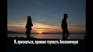 Я, признаться, проявил глупость бесконечную.(муз. - А.Лепин, сл.- В.Лифшиц)