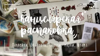 Распаковка покупок для творчества и посткроссинга 🌿