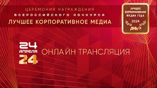 Церемония награждения лауреатов 21-го конкурса АКМР «Лучшее корпоративное медиа России-2024»