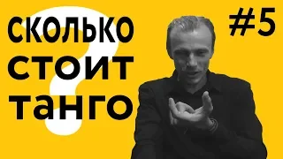 Сколько стоят занятия танго? | 40 «дурацких» вопросов о танго (серия 5, сезон 1)