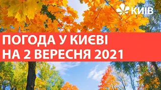 Погода у Києві на 2 жовтня 2021