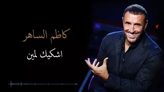 Kadim Al Saher Ashkeek Limeen كاظم الساهر- أشكيك لمين