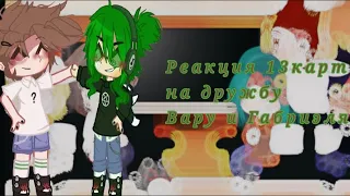 ~{Реакция 13карт на дружбу Вару и Габриэля}~С озвучкой♥︎♥︎♥︎