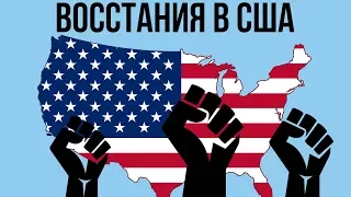 5 КРУПНЕЙШИХ ВОССТАНИЙ В США