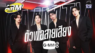 คำเตือน! ระวังหูเคลือบทอง | ARM SHARE EP.135 [Eng Sub]