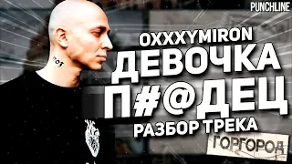 OXXXYMIRON - Девочка п#@дец (Горгород 2015) || Детальный разбор трека