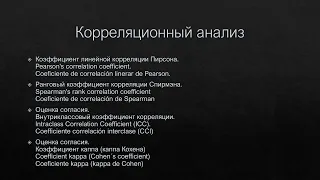 Корреляционный анализ