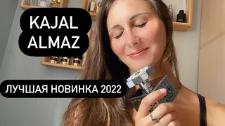 Kajal Almaz лучшая новинка парфюмерии 2022! Ты обязана ее попробовать!!!