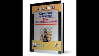 Курс шахматных лекций. Лекция 2. Анализ Итальянской партии (Греко)