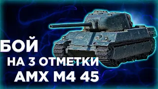 AMX M4 45 - БОЙ НА 3 ОТМЕТКИ