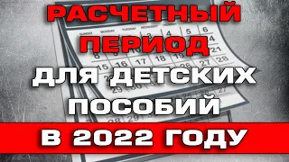 Расчётный период для пособий с 3 до 7 и с 8 до 17 в 2022 году