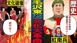 【漫画】毛沢東 驚くべき文化大革命【歴史】