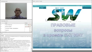 Вебинар от 04.05.2017. Организационно-экономический и правовой вебинар SkyWay.