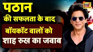 Pathaan Movie की Success के बाद Boycott Trend पर Shah Rukh Khan का करारा जवाब LIVE | Hindi News