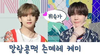 [SUB] 방탄뷔 태태한테 무장해제 되는 윤기와 슈가한정 단호박 태태