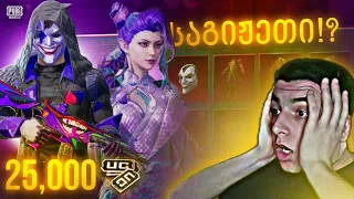 $ 25,000 UC OPENING 🔥 Glazing Ripple და Anniversary Crate / PUBG MOBILE 🔥 ყველაფერი დავყარე!