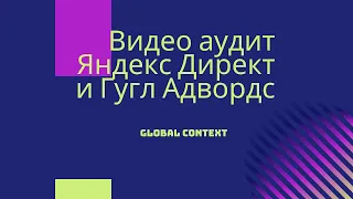 Видео Аудит рекламной кампании Яндекс Директ и Google Ads