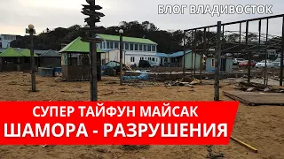 Огромные разрушения на Шаморе от Тайфуна Майсак, Владивосток