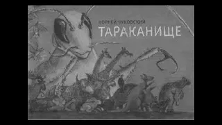 Корней Чуковский - Тараканище (читает автор)