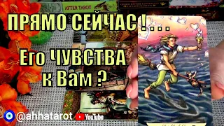 О чём СЕРДЦЕ 💝Его рассказать Хочет? ЕГО ЧУВСТВА К ВАМ! 🍀♥️ Гадание Таро