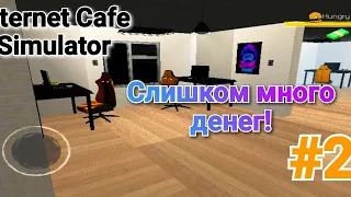 КУДА ДЕНЬГИ ДЕВАТЬ?! Internet Cafe Simulator! #2!