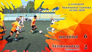 Молния  - Черноморец (Черноморск)