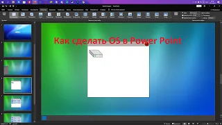 Как сделать операционную систему в программе Power Point 2019