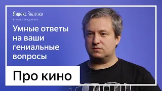 Антон Долин | Про кино