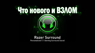 Razer surround что нового и взлом.