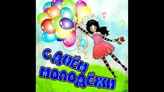 С ДНЕМ МОЛОДЕЖИ!! КРАСИВОЕ ПОЗДРАВЛЕНИЕ!!! 27 ИЮНЯ ДЕНЬ МОЛОДЕЖИ!!!