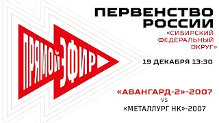 «Авангард-2»-2007 – «Металлург Нк»-2007. 19.12.2020