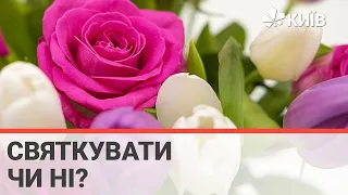 Святкувати чи ні: думки експертів про 8 березня