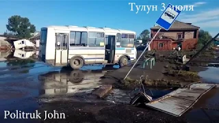 Тулун. Вода сходит. Последствия наводнения в Иркутской области