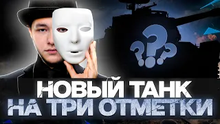 НОВЫЙ ТАНК НА ТРИ ОТМЕТКИ ! ЧТО ЖЕ ТУТ ТАКОЕ БУДЕТ?