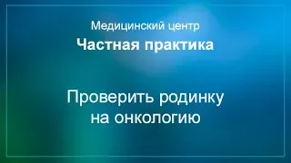 Проверить родинку на онкологию