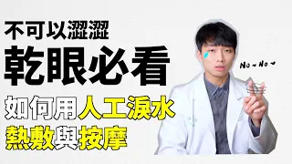 [乾眼症會好嗎 系列-基礎篇]乾眼症能根治嗎？人工淚水怎麼使用？怎麼進行眼部熱敷？怎麼進行眼部按摩？愛管視醫師跟你分享最完整的乾眼症基礎保養！