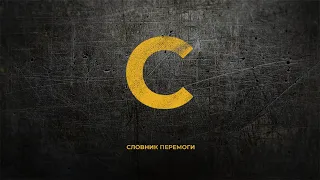 Стугна | Словник перемоги