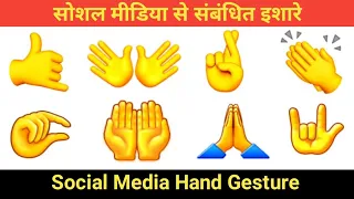 Social Media Hand Gestures Emoji In English & Hindi Used  | Common Words