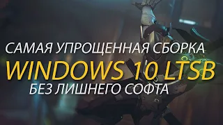 САМАЯ УПРОЩЕННАЯ СБОРКА WINDOWS 10 LTSB!!