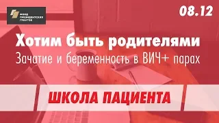 «Школа пациентов для людей, живущих с ВИЧ» — ВИЧ И БЕРЕМЕННОСТЬ / ЗАЧАТИЕ